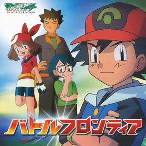 バトルフロンティア 高屋亜希那 Last Fm