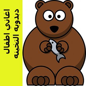 Children Songs - Dabdouba El Tekhina