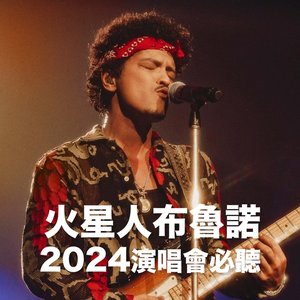 火星人布魯諾2024演唱會必聽