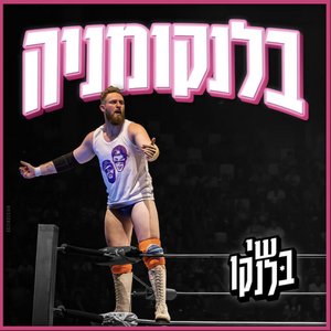 בלנקומניה