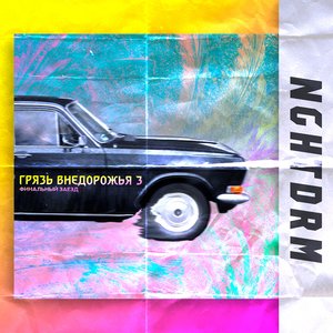 Грязь внедорожья 3: Финальный заезд