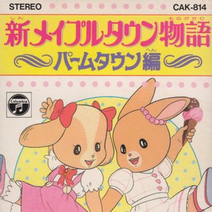 新メイプルタウン物語 ~パームタウン編~ ヒット曲集