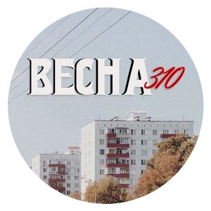 Аватар для Весна 310