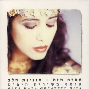 (מנגינת הלב (אוסף משיריה היפים‏ = Greatest Hits