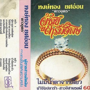 phu chai saraphat phit