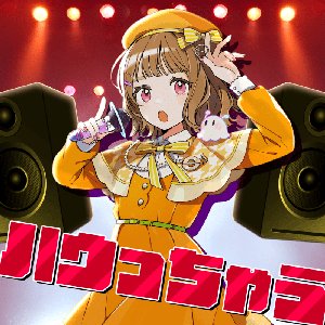 ハウっちゃう