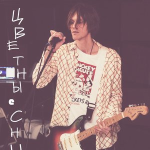 ЦВЕТНЫеСНЫ 的头像