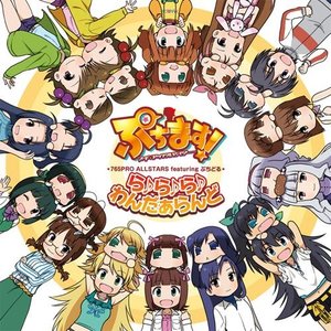 765PRO ALLSTARS featuring ぷちどる アニメ「ぷちます!! -プチプチ・アイドルマスター-」エンディングテーマ マキシシングル