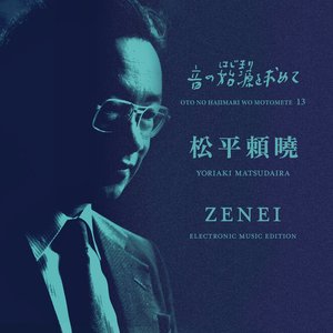 音の始源を求めて 13 松平頼曉 ZENEI (前衛）Electronic Music Edition