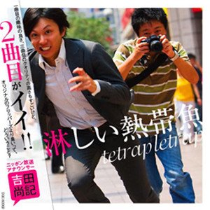 淋しい熱帯魚 / NANA