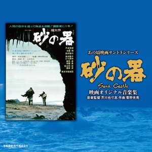 あの頃映画サントラシリーズ 砂の器 映画オリジナル音楽集 (オリジナル・サウンドトラック)