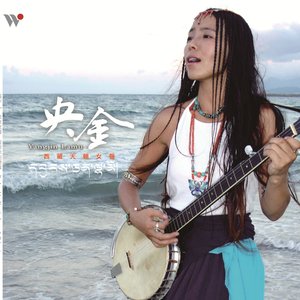 西藏天籟女聲