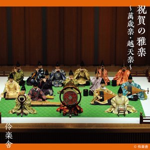 祝賀の雅楽 〜萬歳楽・越天楽〜