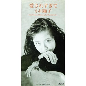 愛されすぎて