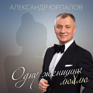 Одну Женщину Люблю