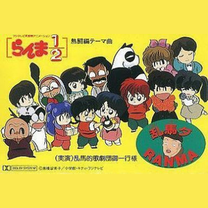 乱馬ダ Ranma 乱馬的歌劇団御一行様 Lyrics Song Meanings Videos Full Albums Bios 乱馬ダ Ranma 乱馬的歌劇団御一行様 Lyrics Song Meanings Videos Full Albums Bios
