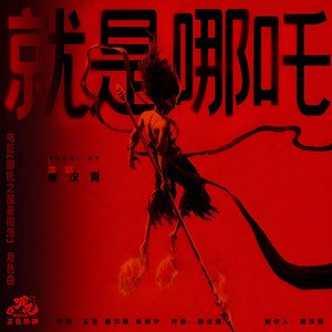 就是哪吒 (《哪吒之魔童鬧海》電影角色曲)