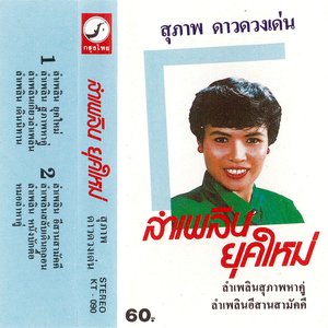 ลำเพลิน ยุคใหม่