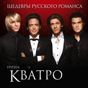 Image for 'Шедевры русского романса'