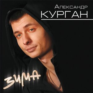 Avatar for Саша Курган