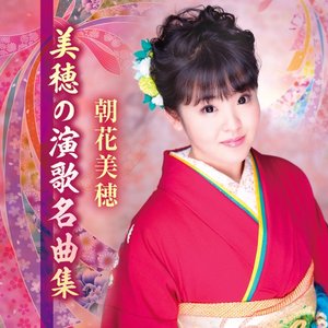 美穂の演歌名曲集