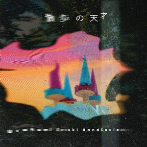 散歩の天才
