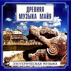 Изображение для 'EZOTERICHEKAYA MUZ'ІKA'