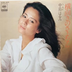 横向きのさよなら