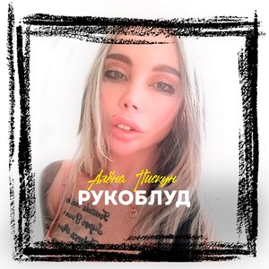 Рукоблуд - Single