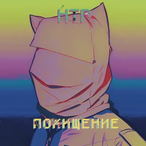 Похищение