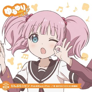 ゆるゆり うた♪ソロ! 02