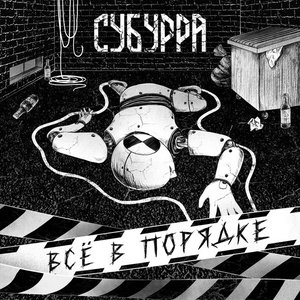 Всё в порядке
