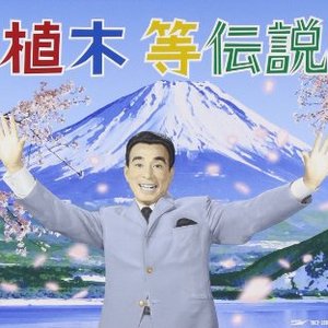 植木等伝説