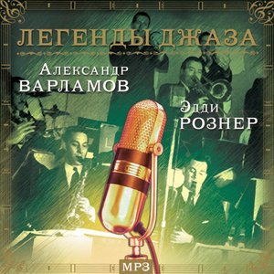 Avatar for А. Варламов, джаз-оркестр п/у А. Варламова
