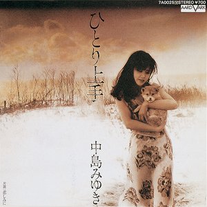 ひとり上手
