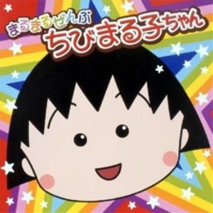 まるまるぜんぶ ちびまる子ちゃん