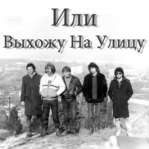 Выхожу На Улицу