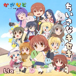 アニメ「かぎなど」テーマソング「ちいさなキセキ」