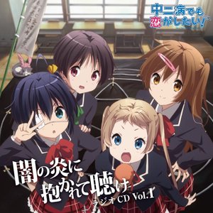 ラジオCD 中二病でも恋がしたい! ～闇の炎に抱かれて聴け～ Vol.1