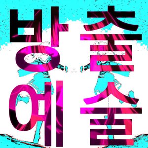Bangchul Yesul
