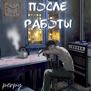 После работы