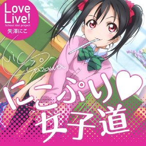にこぷり♡女子道