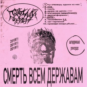Смерть Всем Державам