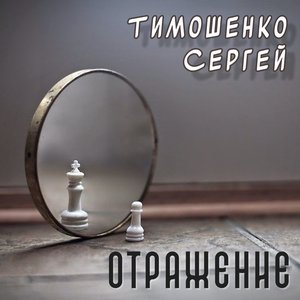 Отражение