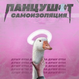 Самоизоляция