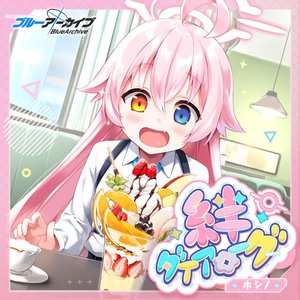 ブルーアーカイブ 絆ダイアローグ Vol.4 「ホシノ」