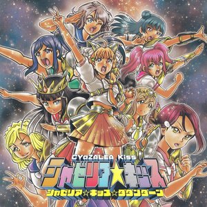 シャゼリア☆キッス 的头像