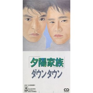 夕陽家族 - Single