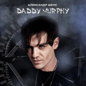 Daddy Murphy