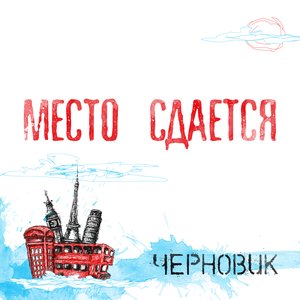 Image for 'Место Сдаётся'